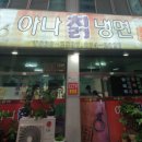 아나칡냉면