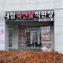 대잠축산물직판장 이미지