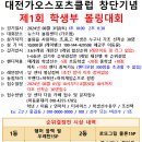 대전가오스포츠클럽 창단기념 제1회 학생볼링대회 경기요강 이미지
