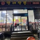 발해짬뽕 이미지