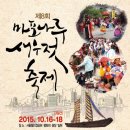 제 8회 마포나루 새우젓 축제, / 2015,- 10월16 ~18 (3일간) 월드컵공원, 평화광장 일원. 이미지