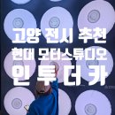인더카 | 현대 모터스튜디오 고양 체험 전시 인투 더 카