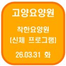 어르신 건강체조(B) | 고양요양원 착한요양원 맨손체조(26.03.31 화)
