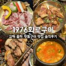 UR(김해시)-[율하1로]-상-3 | [1976화로구이] 김해 율하 뒷통구이 양념고기 맛집