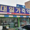 대일가축약품 이미지