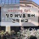 W1.청주 웨딩홀 견적 비교 가격 투어 솔직 후기(메리다 아모르아트 더빈)