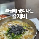 옛날홍두깨손칼국수 | 약수역맛집/약수시장에서 추울땐 칼제비! - "옛날홍두깨손칼국수"