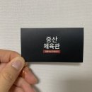 중산체육관 이미지