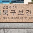 북구보건소(민원실) 이미지