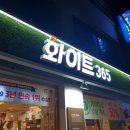 쉐르빌세탁소 | (대치동 선릉역) 이불세탁의 신세계 화이트 365 셀프빨래방 이용방법 및 후기