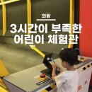 디스커버스 의왕 :: 꼬맹쓰가 너무 좋아해서 2번이나 다녀온 아이랑 갈만한곳(솔직 후기)