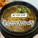 문수산상황삼계탕 | 울산 구영리 밥집 문수산 상황 삼계탕
