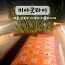 서울 성북구 가성비 커플 마사지 미아 굿타이 내돈내산 솔직 후기