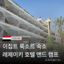 이집트 룩소르 숙소 ㅣ 레제이키 호텔 앤드 캠프 숙박 조식 솔직 후기