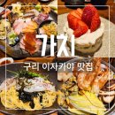 구리 술집 가치 이자카야 맛집 추천 내돈내산 솔직후기