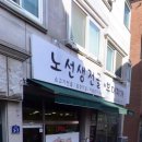 노선생 전골&부대찌개 이미지