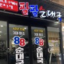 팔팔순대국 이미지