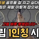 그립 1인칭 시점 & 골프는 그립이 90%입니다 이미지