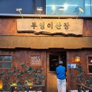 산장 | 🦉 왕십리 감성 술집 ‘부엉이산장’ 후기｜분위기・안주・전통주 정보 총정리