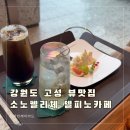 (주)더델가장어나라 | 강원 고성 카페 소노펠리체 델피노 베이커리 카페 감성 뷰맛집