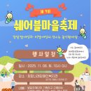 포일어울림근린공원(들락날락) | 제 7회 쉐어블마을축제에 초대합니다.