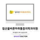 침산올바른마취통증의학과의원 네이버블로그