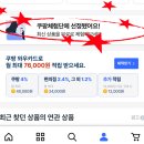 2번째집 | 쿠체 쿠팡체험단 2번째 초대 선정 후기, 체험 목록, 체험단 당첨확률 높이는 방법, 꿀팁