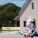 구도목장 | 포천 산정호수 애견동반 가능한 포천 사르르목장