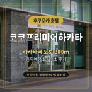 아뮤컨셉 | 후쿠오카 하카타역 호텔 코코프리미어 하카타 1인 숙소 혼자여행 후기