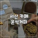 온석커피 | 서산 두쫀쿠 제대로 된 두바이쫀득쿠키 먹고 싶을 땐 온석커피 아기랑 가기 좋은 카페