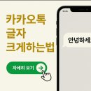 카카오톡 글자 크게하는법 보기 이미지