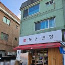 동윤반점 이미지