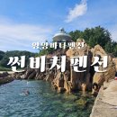 썬비치 | 양양바다펜션 해수욕장까지 3분컷! 양양 하조대 썬비치펜션