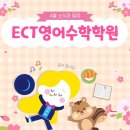 오전동 104-4(결혼이야기) | (오전동) 봄이 왔어요🌸 4월 소식과 일정 - ECT영어수학학원 / E&amp;CT영수학원