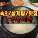 금강산녹각삼계탕 이미지