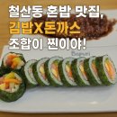바푸리숯불김밥원동점 | 철산동 혼밥 맛집 숯불바푸리 추천! 김밥X돈까스 조합이 찐이야!