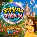 마법의성 - 횡성군 고원로425번길 35-11 | "오랑왕자와 마법의 성" 동화구연수업후기