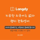 영어 회화A | 랭디 전화영어 비용 가격 할인, 성인영어회화 독학 후기