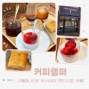 코타커피 - 중구 봉산문화길 86 | 구월동 예술회관역 카페 커피템퍼 | 직접 로스팅 핸드드립커피와 판나코타 버터바 후기