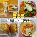 맘소담 | 완주 샐러드 맛집 맘소담 삼봉 카페