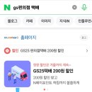 GS25 광진우체국점 | 네이버 예약으로 GS25택배 초간단 이용 방법 : 직장인 주말 택배 이용 추천 후기