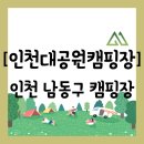 너나들이캠핑장 | 캠핑 추천][인천 남동구] 인천대공원 내 너나들이 캠핑장 中 "피크닉장" 당일치기 방문 후기(대여품 공유)