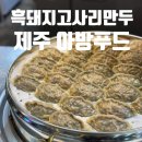 제주아방 | 서귀포 올레시장 제주 흑돼지고사리 수제 왕만두 아방푸드 먹어본 후기