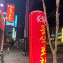 영모문 | [천안 두정동] '영모네중식포차' 중식 좋아하시는 울 할머니 모시고 다녀온 후기! 🍜