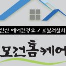 에어컨청소모건홈케어