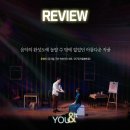 뮤지컬YOU&IT 이미지