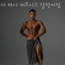 더 바디 피트니스 달맞이점 이미지