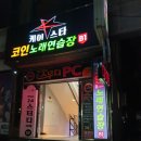 케이스타코인노래연습장 이미지