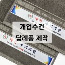 영신교회 | 대구 수건 제작 후기 개업·행사·홍보용 답례품으로 딱!