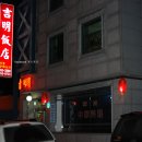 길명반점 이미지